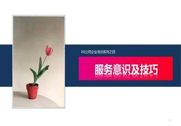 公司服務(wù)意識及技巧培訓(xùn)pptx