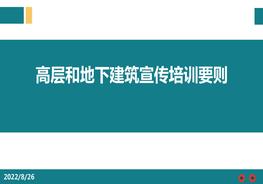 高層和地下建筑宣傳培訓(xùn)要則pptx
