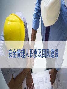 一把手講安全，安全人員職責及團隊建設（47頁）pptx