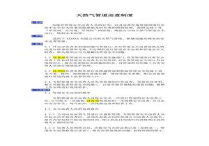 天然氣管道巡查制度doc