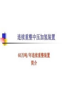 連續(xù)重整裝置簡(jiǎn)介ppt