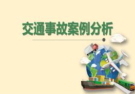 交通事故案例分析（49頁）pptx