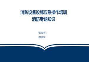消防控制室操作講解培訓(xùn)課件pptx