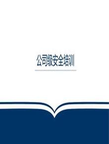 【視頻課配套課件】三級(jí)教育公司級(jí)安全培訓(xùn)pptx