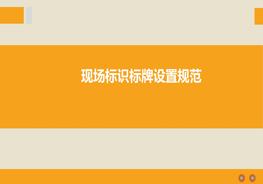 現(xiàn)場(chǎng)標(biāo)識(shí)布置標(biāo)準(zhǔn)及5S規(guī)范pptx