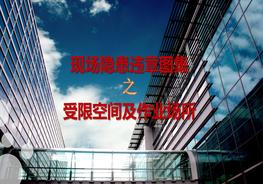 現(xiàn)場隱患百錯圖受限空間及作業(yè)場所pptx