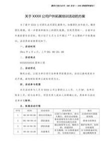 公司團建拓展活動策劃方案（二）docx