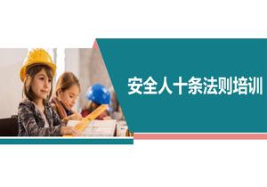 安全生產(chǎn)十條法則丨31頁ppt