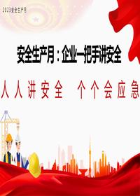 安全生產月：企業(yè)一把手講安全丨27頁pptx
