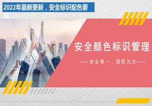 2022最新安全顏色標(biāo)識管理（35頁）pptx