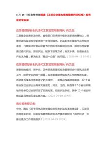 4月19日應(yīng)急管理部解讀《工貿(mào)企業(yè)重大事故隱患判定標(biāo)準(zhǔn)》發(fā)布會文字實錄docx