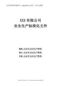 要素安全生產(chǎn)標(biāo)準(zhǔn)化文件資料全套doc