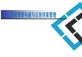 情景構(gòu)建與應(yīng)急預(yù)案管理pptx