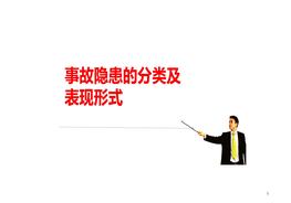 事故隱患的分類及表現(xiàn)形式（70頁）pptx
