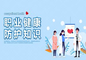 職業(yè)健康防護知識pptx