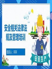 安全相關(guān)法律法規(guī)及管理培訓(xùn)pptx