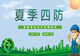 夏季四防安全教育培訓pptx