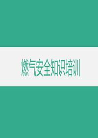 安全生產(chǎn)月：燃?xì)獍踩R(shí)教育培訓(xùn)丨52頁(yè)pptx