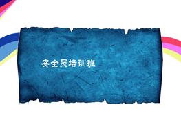 安全員培訓(xùn)班的課程pptx