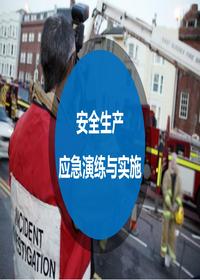 安全生產(chǎn)應(yīng)急演練與實施ppt