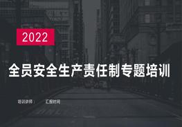 2022全員安全生產(chǎn)責(zé)任制專題培訓(xùn)，明確責(zé)任（48頁）pptx