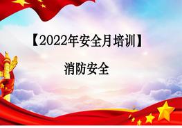 消防安全（34頁）pptx