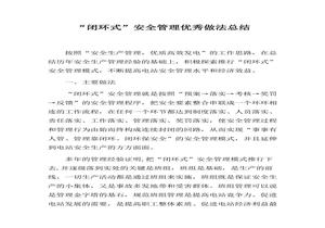 2022安全管理優(yōu)秀做法總結(jié)（6頁）docx