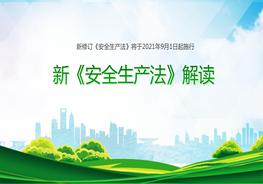 極簡(jiǎn)版！新《安全生產(chǎn)法》解讀pptx