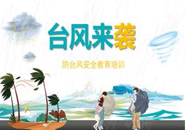 防臺(tái)風(fēng)防汛抗洪防災(zāi)安全培訓(xùn)pptx