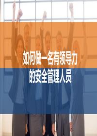 一把手講安全，如何做一名有領(lǐng)導(dǎo)力的安全管理人員（96頁）pptx
