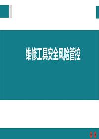 維修工具安全風(fēng)險(xiǎn)管控(1)ppt