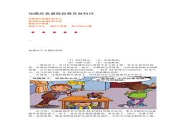 地震應(yīng)急避險(xiǎn)自救互救知識docx