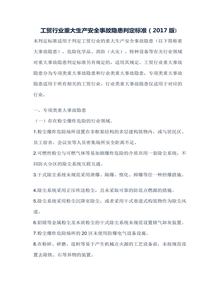 工貿(mào)行業(yè)重大生產(chǎn)安全事故隱患判定標(biāo)準(zhǔn)（2017版）docx