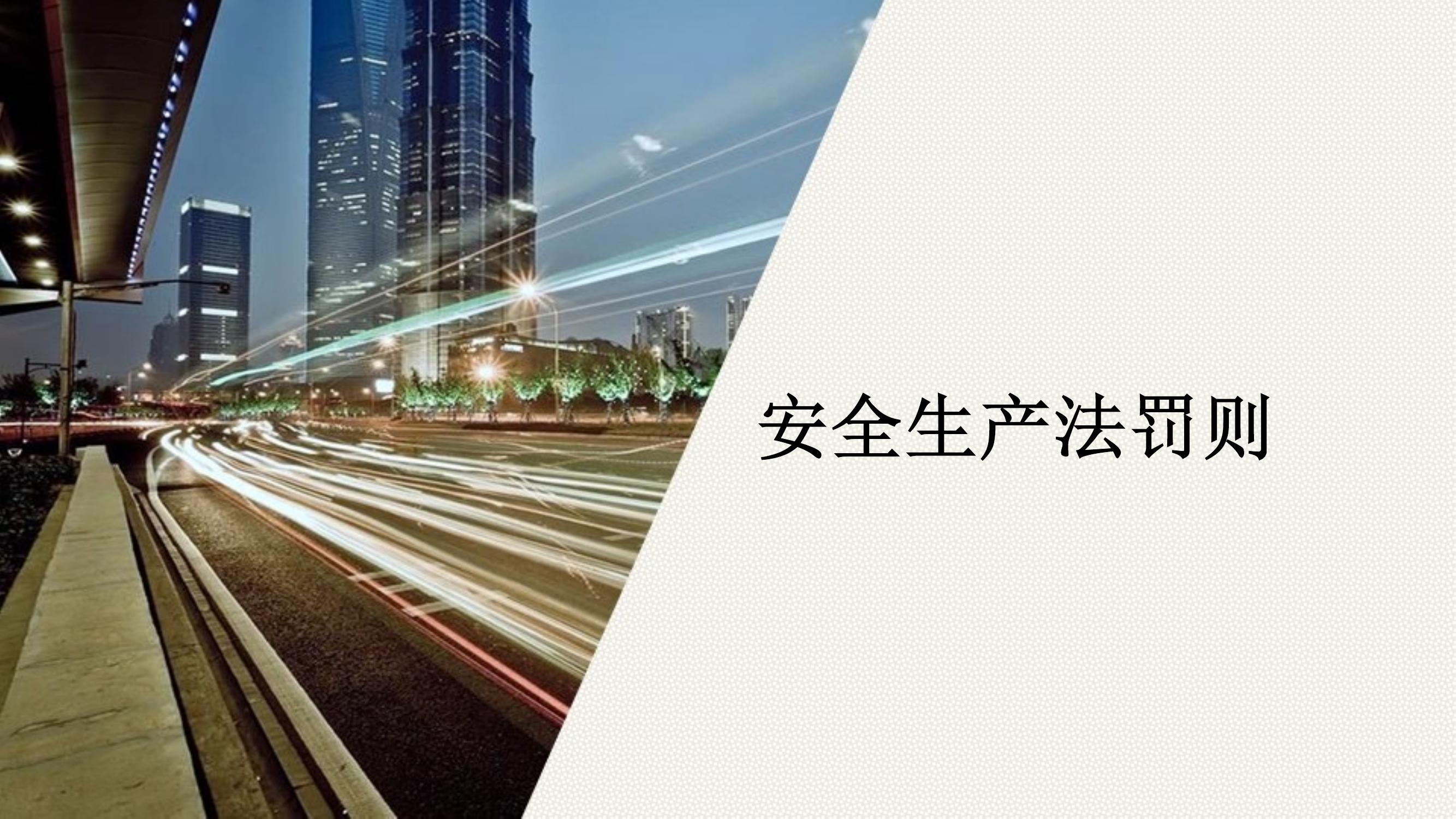 安全生產(chǎn)法罰則丨41頁(yè)pptx