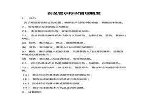 安全警示標識管理制度（5頁）docx