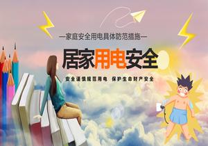 居家用電安全警示教育培訓pptx