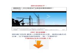 【視頻】最新發(fā)布！2022安全生產(chǎn)主體責(zé)任落實(shí)宣教片！docx