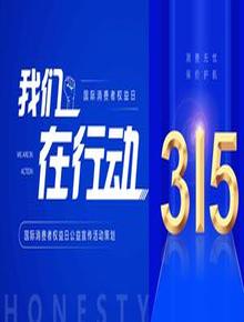 315公益宣傳活動(dòng)策劃-我們?cè)谛袆?dòng)pptx