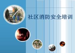 社區(qū)消防安全培訓（48頁）pptx