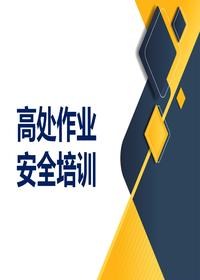 高空作業(yè)事故防范（131頁）ppt