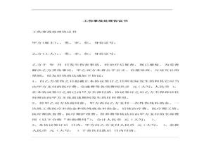 XX企業(yè)工傷事故處理協(xié)議書(shū)（4頁(yè) )docx