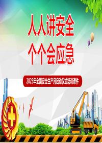 【2023安全生產月動員啟動課件（100頁）pptx