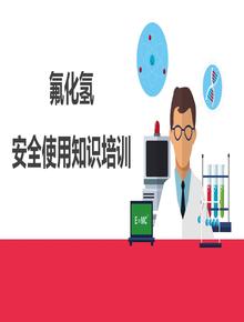 氟化氫安全使用知識丨26頁pptx
