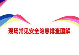 現(xiàn)場常見安全隱患排查圖解pptx