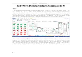 如何簡單快速繪制出應(yīng)急消防疏散圖docx