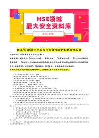 鏈工寶2023年全國安全知識網(wǎng)絡(luò)競賽題庫及答案docx