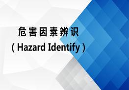 如何進(jìn)行 危害因素辨識(shí)？ppt