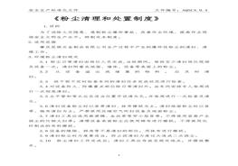 粉塵清理和處置制度docx
