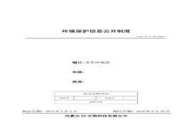 48、環(huán)境保護(hù)信息公開制度doc