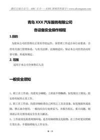 汽車維修設(shè)備安全操作規(guī)程doc
